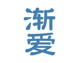 渐爱 第3类化妆品商标图样