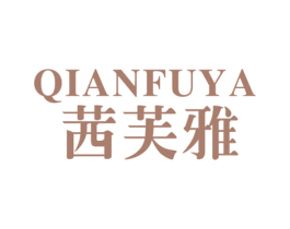 茜芙雅 第3类化妆品商标图样