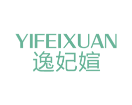 逸妃媗 第3类化妆品商标图样