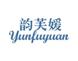 韵芙媛 第3类化妆品商标图样