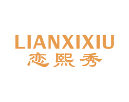 恋熙秀 第3类化妆品商标图样