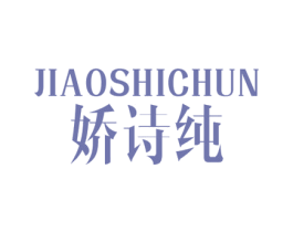娇诗纯 第3类化妆品商标图样