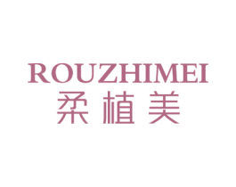 柔植美 第3类化妆品商标图样