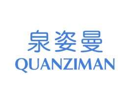 泉姿曼 第3类化妆品商标图样