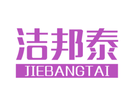 洁邦泰 第3类化妆品商标图样