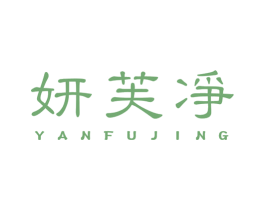 妍芙净 第3类化妆品商标图样
