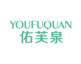 佑芙泉 第3类化妆品商标图样