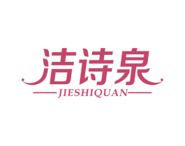 洁诗泉 第3类化妆品商标图样