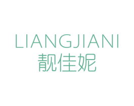 靓佳妮 第3类化妆品商标图样