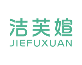 洁芙媗 第3类化妆品商标图样