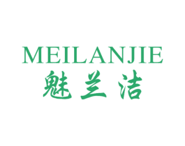 魅兰洁 第3类化妆品商标图样