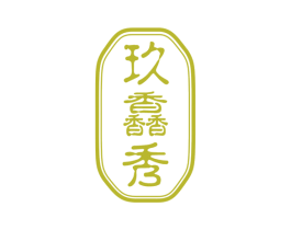 玖馫秀 第3类化妆品商标图样
