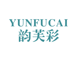 韵芙彩 第3类化妆品商标图样