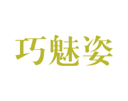 巧魅姿 第3类化妆品商标图样