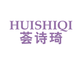 荟诗琦 第3类化妆品商标图样