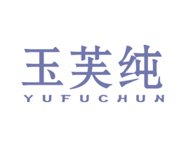 玉芙纯 第3类化妆品商标图样