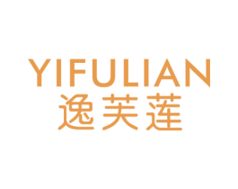 逸芙莲 第3类化妆品商标图样
