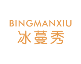 冰蔓秀 第3类化妆品商标图样