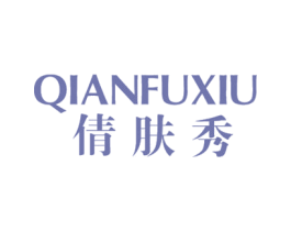 倩肤秀 第3类化妆品商标图样