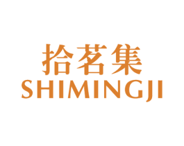 拾茗集 第3类化妆品商标图样