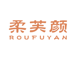 柔芙颜 第3类化妆品商标图样