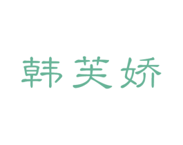 韩芙娇 第3类化妆品商标图样