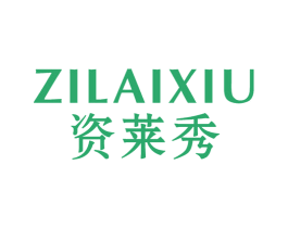资莱秀 第3类化妆品商标图样