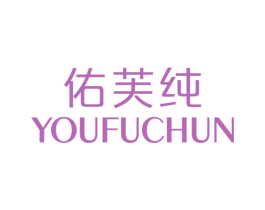 佑芙纯 第3类化妆品商标图样