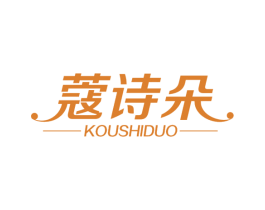 蔻诗朵 第3类化妆品商标图样