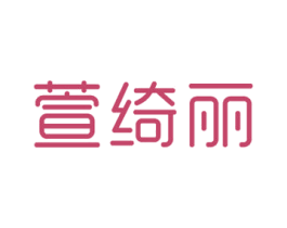 萱绮丽 第3类化妆品商标图样