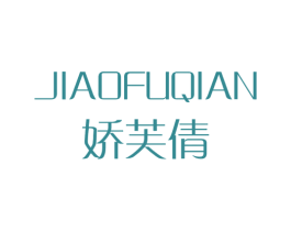 娇芙倩 第3类化妆品商标图样
