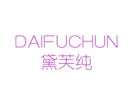 黛芙纯 第3类化妆品商标图样