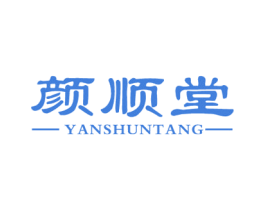 颜顺堂 第3类化妆品商标图样