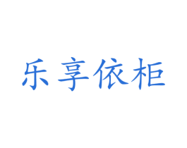 乐享依柜 第25类服装鞋帽商标图样