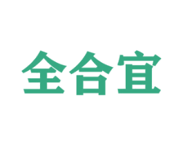 全合宜 第43类餐饮酒店商标图样