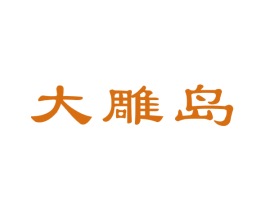 大雕岛 第29类食品商标图样