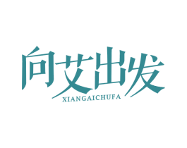 向艾出发 第44类医疗园艺商标图样