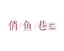 俏鱼巷 第43类餐饮酒店商标图样
