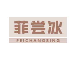菲尝冰 第43类餐饮酒店商标图样