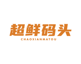 超鲜码头 第43类餐饮酒店商标图样