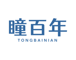 瞳百年 第35类广告贸易商标图样