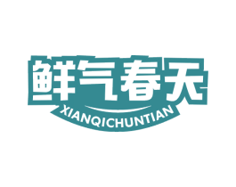 鲜气春天 第32类啤酒饮料商标图样