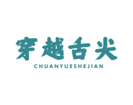 穿越舌尖 第29类食品商标图样
