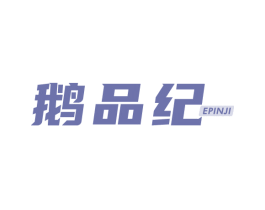 鹅品纪 第29类食品商标图样