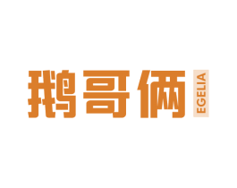 鹅哥俩 第29类食品商标图样
