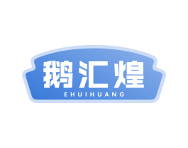 鹅汇煌 第29类食品商标图样