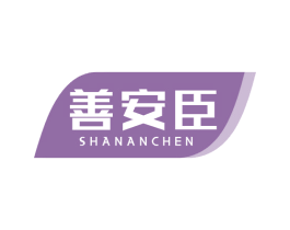 善安臣 第5类医药商标图样