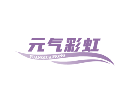 元气彩虹 第3类化妆品商标图样