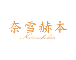 奈雪赫本 第3类化妆品商标图样