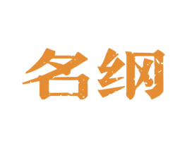 名纲 第33类酒商标图样